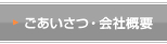 ごあいさつ・会社概要