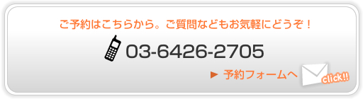 ご予約はこちらから。ご質問などもお気軽にどうぞ！