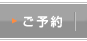 ご予約