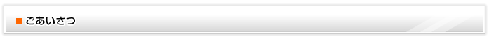 ごあいさつ