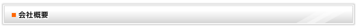 会社概要
