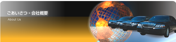 ごあいさつ・会社概要