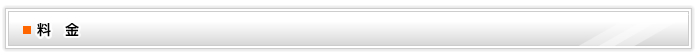 料金