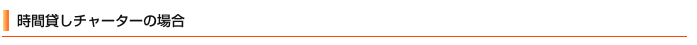 時間貸しチャーターの場合
