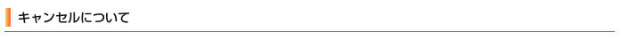 キャンセルについて
